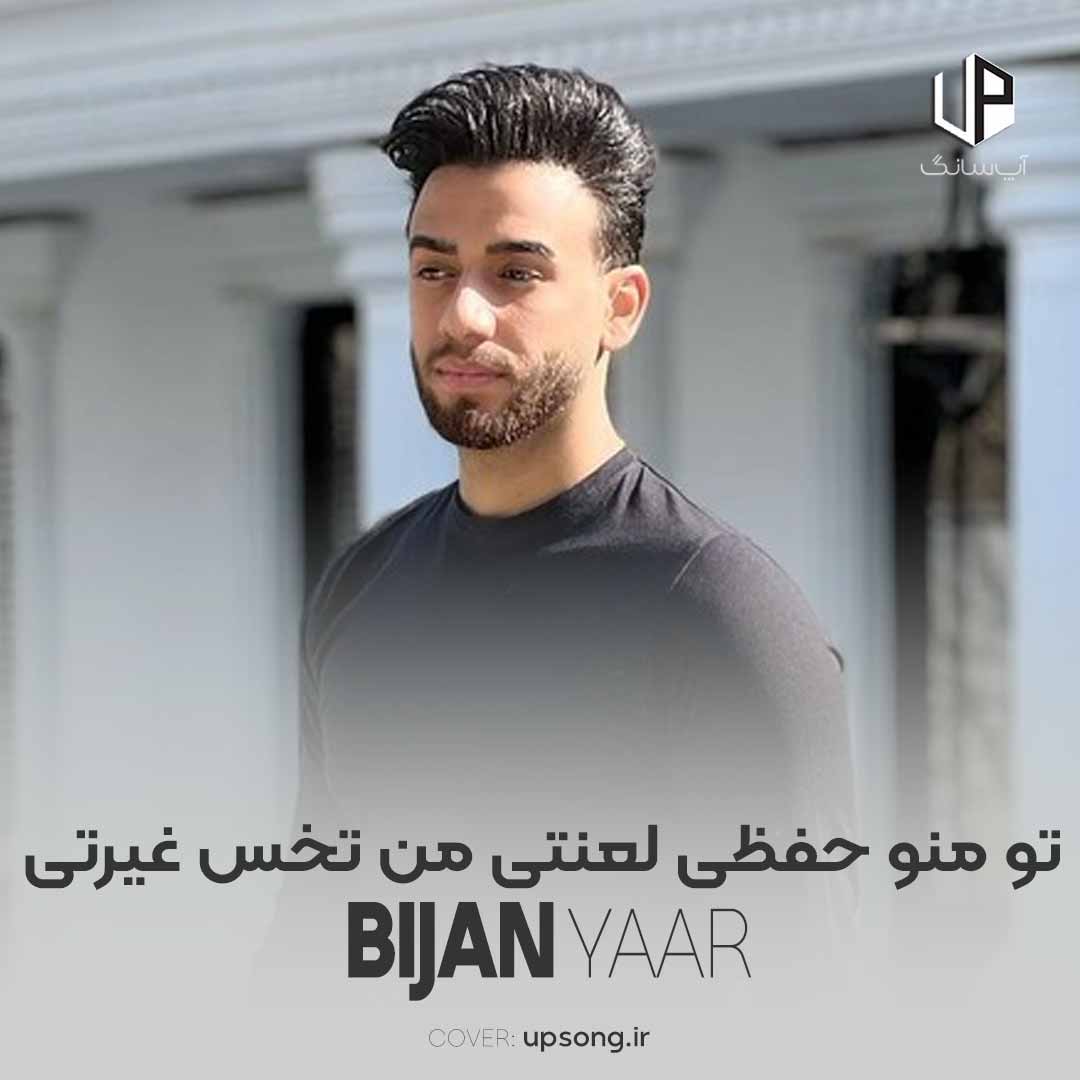دانلود آهنگ بیژن یار تو منو حفظی لعنتی من تخس غیرتی
