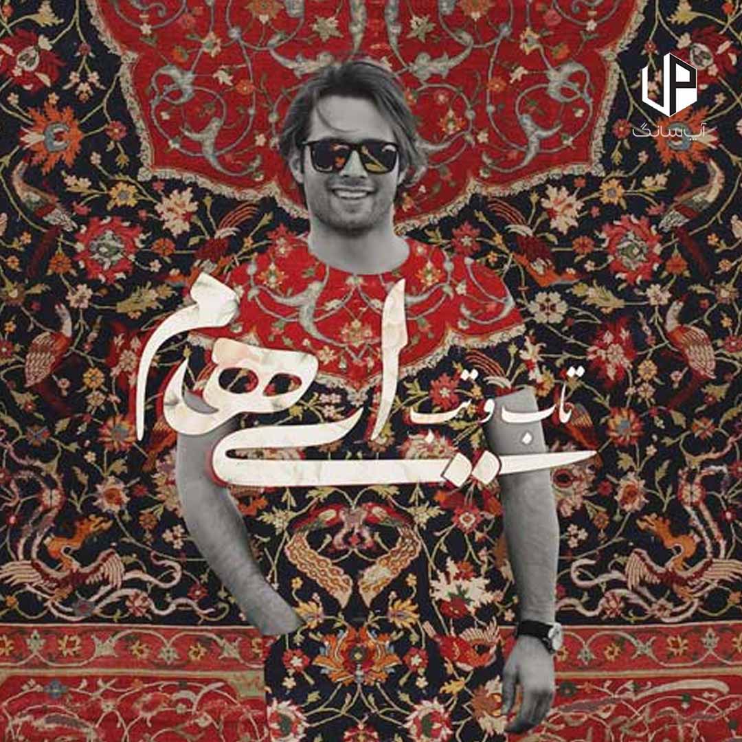 دانلود آهنگ ایهام تب و تاب دانلود آهنگ ایهام تب و تاب