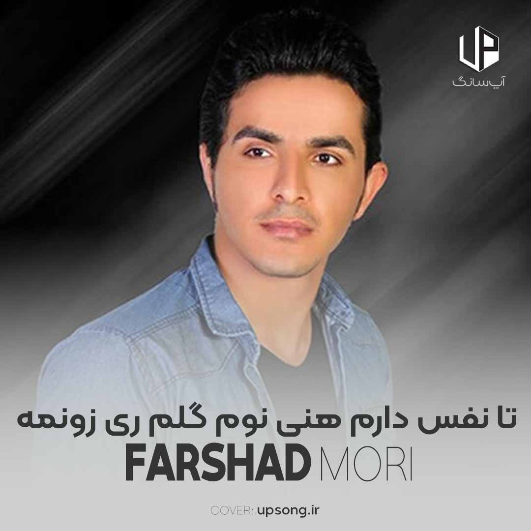 دانلود آهنگ فرشاد موری لری تا نفس دارم هنی نوم گلم ری زونمه