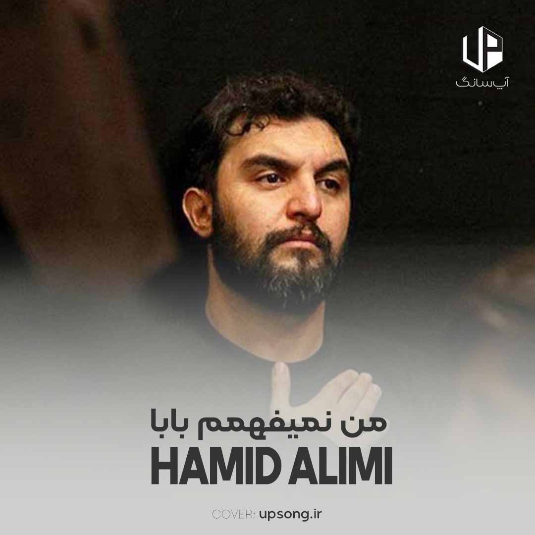 دانلود آهنگ حمید علیمی من نمیفهمم بابا بعضیا با هم چی میگن دانلود آهنگ حمید علیمی من نمیفهمم بابا بعضیا با هم چی میگن