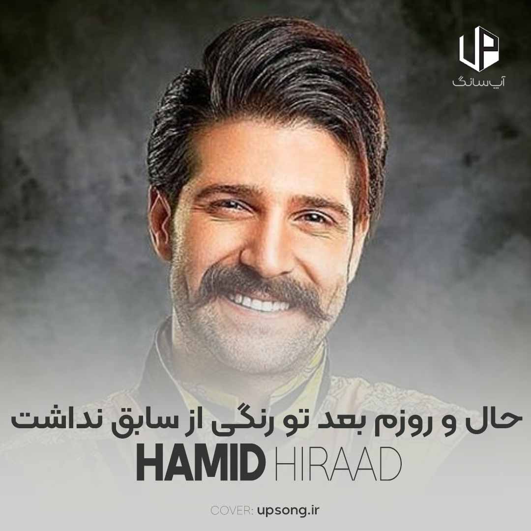دانلود آهنگ حمید هیراد حال و روزم بعد تو رنگی از سابق نداشت