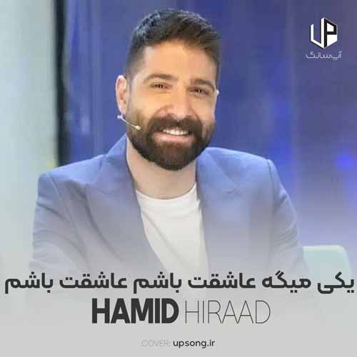 دانلود آهنگ حمید هیراد یکی میگه عاشقت باشم عاشقت باشم دانلود آهنگ حمید هیراد یکی میگه عاشقت باشم عاشقت باشم