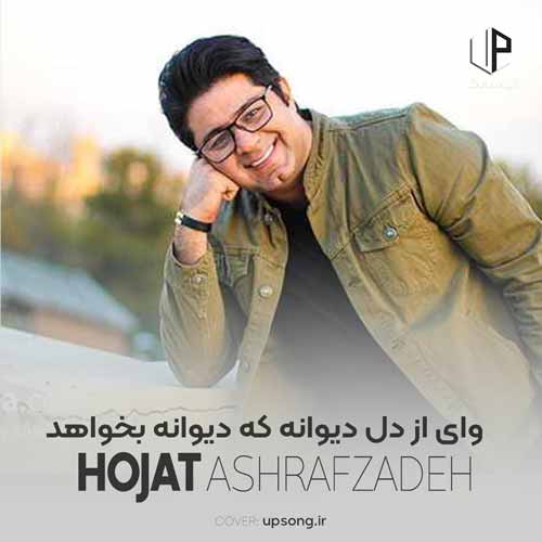 دانلود آهنگ حجت اشرف زاده وای از دل دیوانه که دیوانه بخواهد دانلود آهنگ حجت اشرف زاده وای از دل دیوانه که دیوانه بخواهد