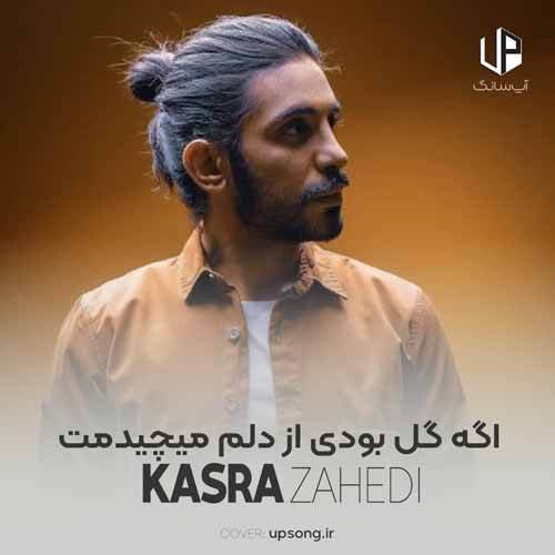 دانلود آهنگ کسری زاهدی اگه گل بودی از دلم میچیدمت