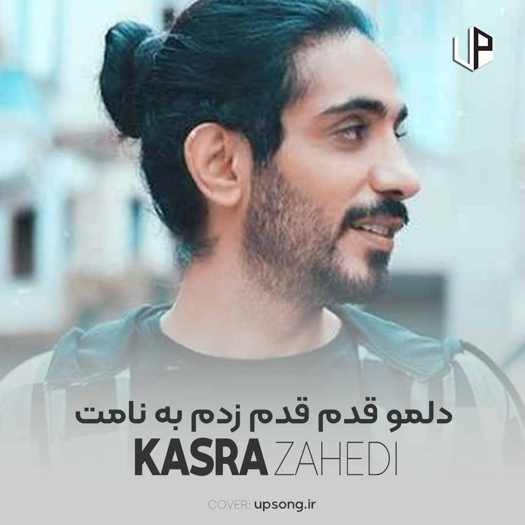 دانلود آهنگ کسری زاهدی دلمو قدم قدم زدم به نامت