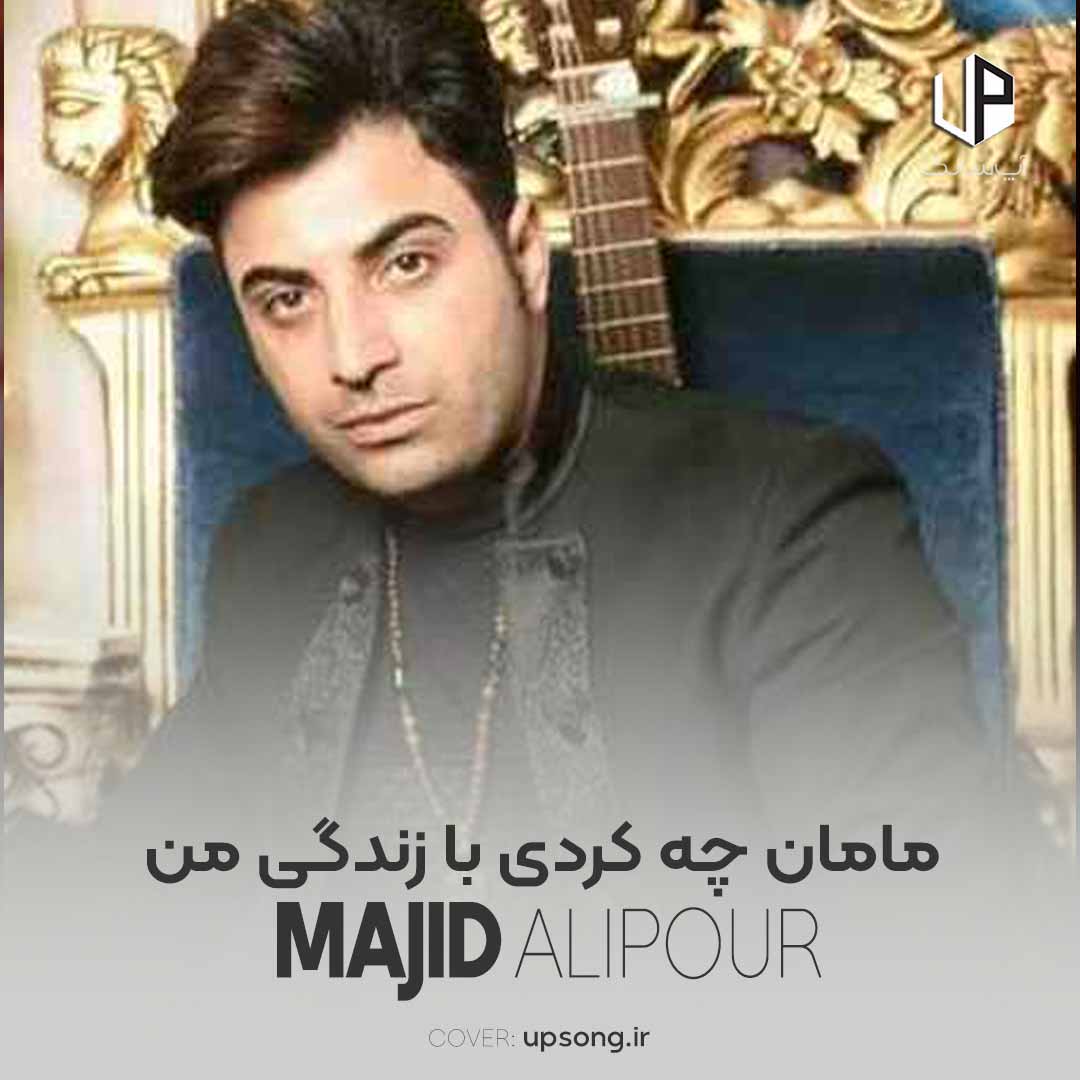 دانلود آهنگ مجید علیپور مامان چه کردی با زندگی من دانلود آهنگ مجید علیپور مامان چه کردی با زندگی من