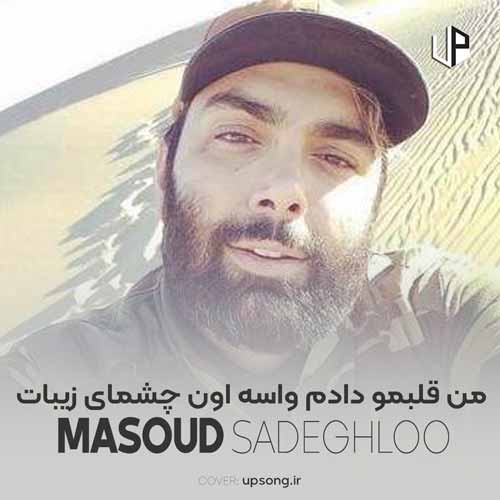 دانلود آهنگ مسعود صادقلو من قلبمو دادم واسه اون چشمای زیبات