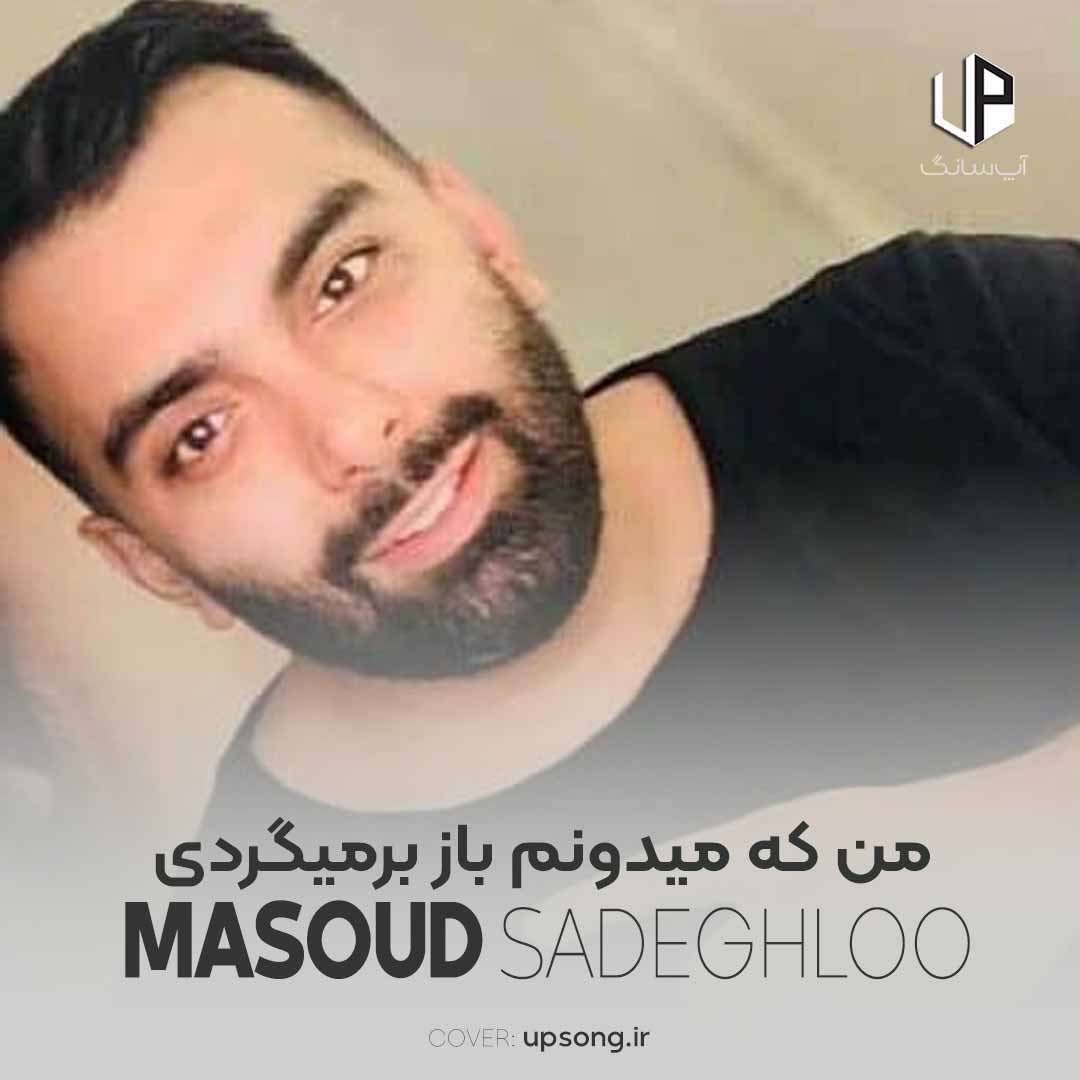 دانلود آهنگ مسعود صادقلو من که میدونم باز برمیگردی دانلود آهنگ مسعود صادقلو من که میدونم باز برمیگردی