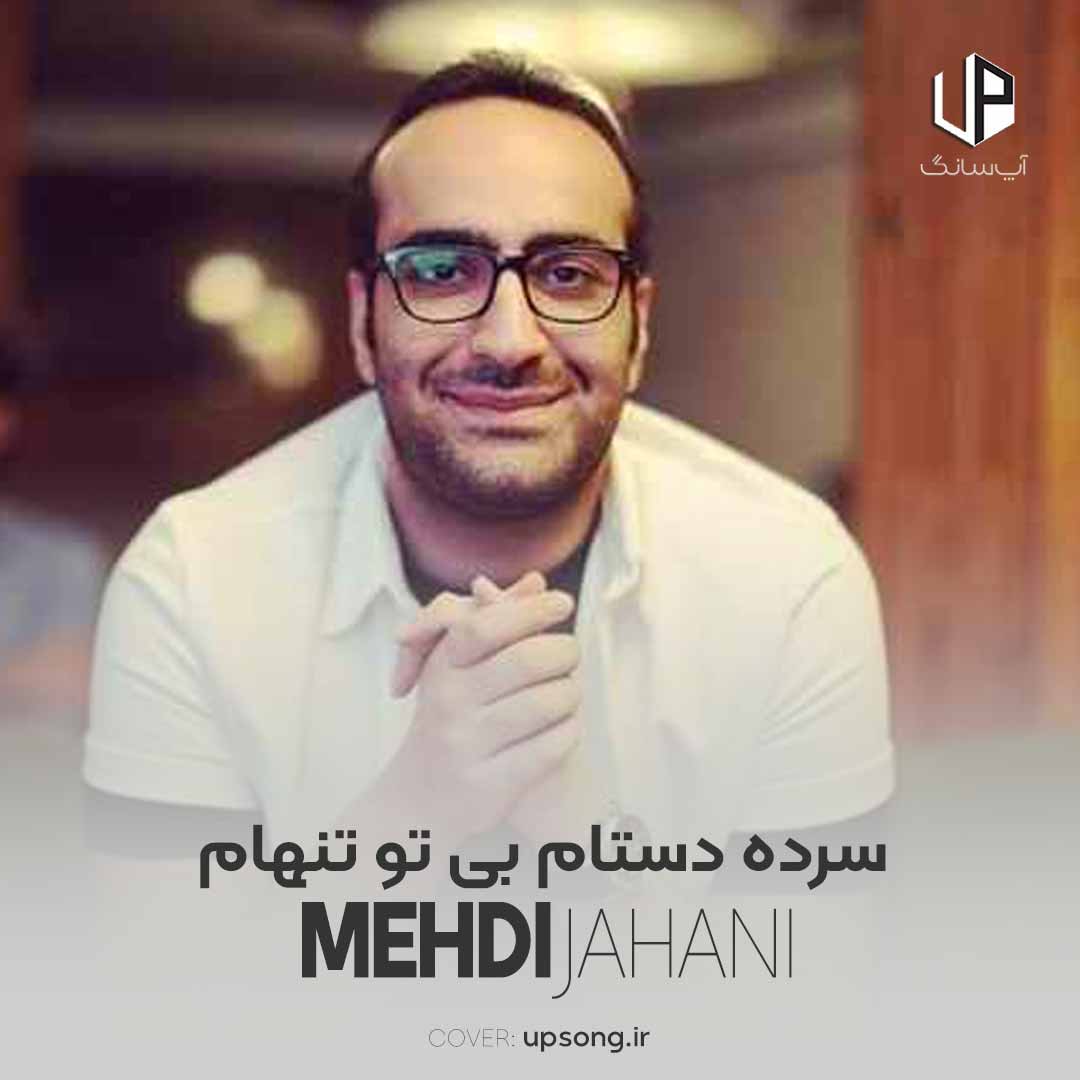 دانلود آهنگ مهدی جهانی سرده دستام بی تو تنهام میخوام آروم شم دانلود آهنگ مهدی جهانی سرده دستام بی تو تنهام میخوام آروم شم