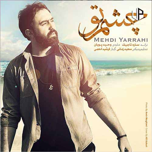 دانلود آهنگ مهدی یراحی چشم تو انگیزه عاشق شدنو به وجودم داده دانلود آهنگ مهدی یراحی چشم تو انگیزه عاشق شدنو به وجودم داده