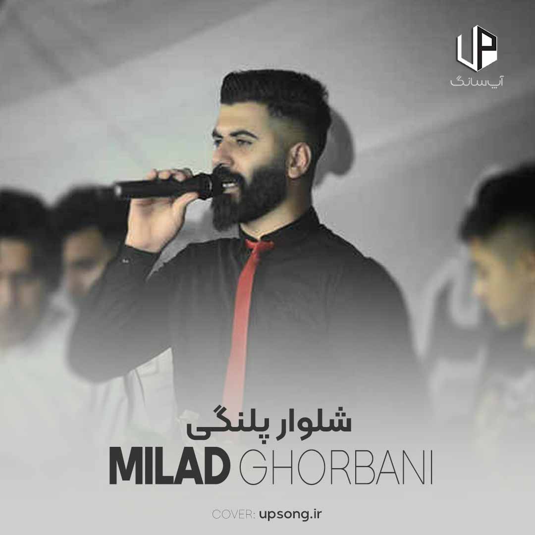 دانلود آهنگ میلاد قربانی شلوار پلنگی دانلود آهنگ میلاد قربانی شلوار پلنگی