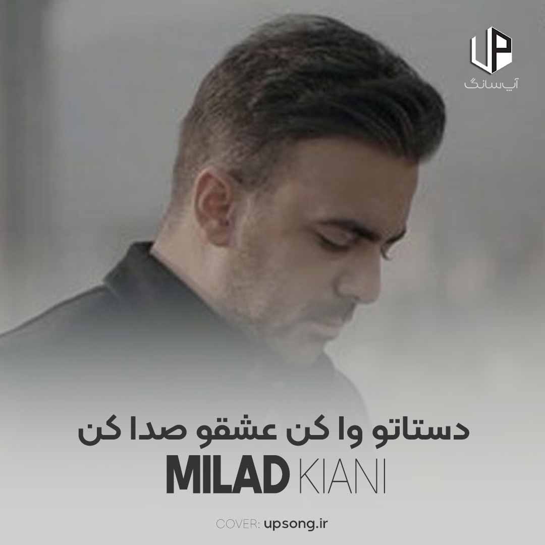 دانلود آهنگ میلاد کیانی دستاتو وا کن عشقو صدا کن دانلود آهنگ میلاد کیانی دستاتو وا کن عشقو صدا کن