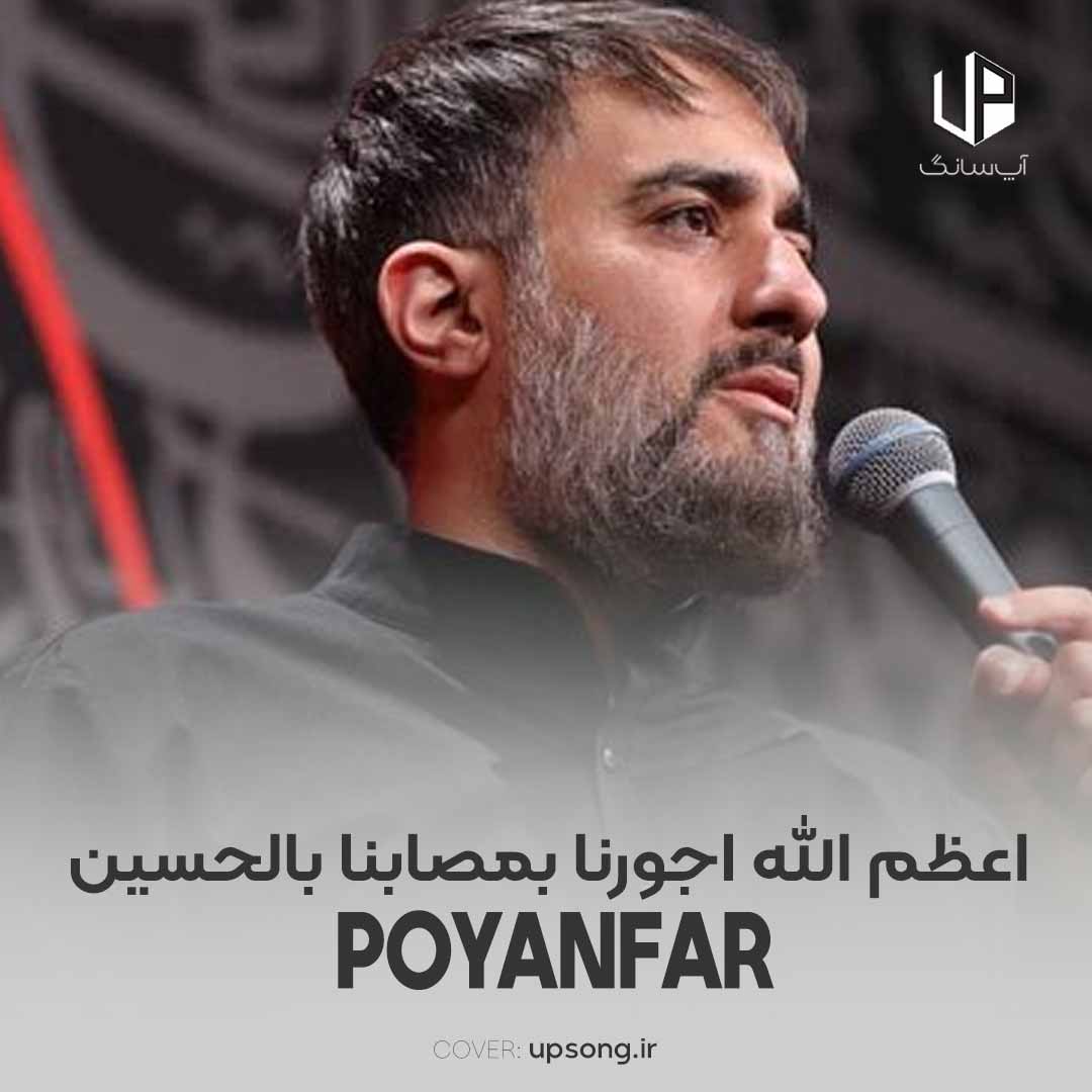 دانلود آهنگ محمد حسین پویانفر اعظم الله اجورنا بمصابنا بالحسین دانلود آهنگ محمد حسین پویانفر اعظم الله اجورنا بمصابنا بالحسین