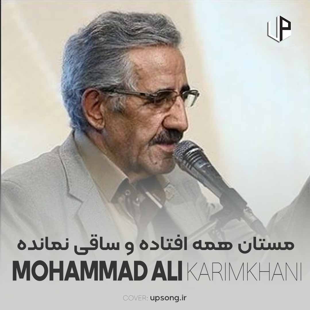 دانلود آهنگ محمد علی کریمخانی مستان همه افتاده و ساقی نمانده