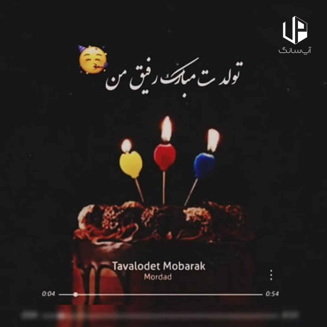 دانلود آهنگ مرداد تولدت مبارک رفیق من دانلود آهنگ مرداد تولدت مبارک رفیق من