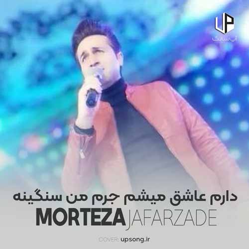 دانلود آهنگ مرتضی جعفرزاده دارم عاشق میشم جرم من سنگینه