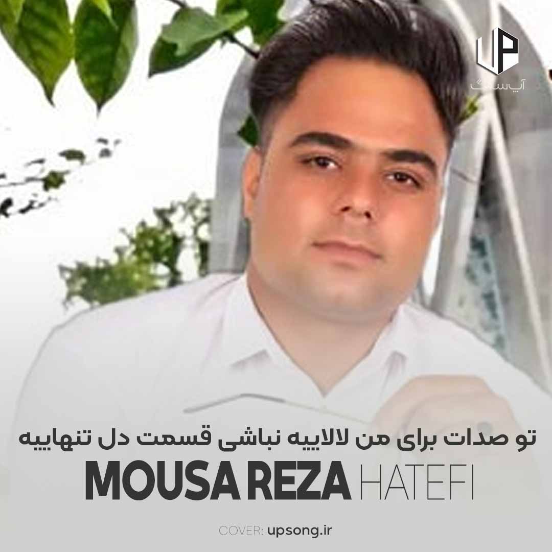 دانلود آهنگ موسی الرضا هاتفی تو صدات برای من لالاییه نباشی قسمت دل تنهاییه دانلود آهنگ موسی الرضا هاتفی تو صدات برای من لالاییه نباشی قسمت دل تنهاییه
