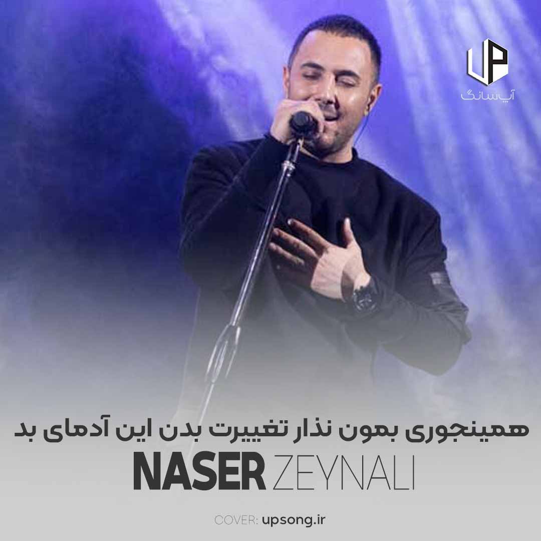 دانلود آهنگ ناصر زینعلی همینجوری بمون نذار تغییرت بدن این آدمای بد دانلود آهنگ ناصر زینعلی همینجوری بمون نذار تغییرت بدن این آدمای بد