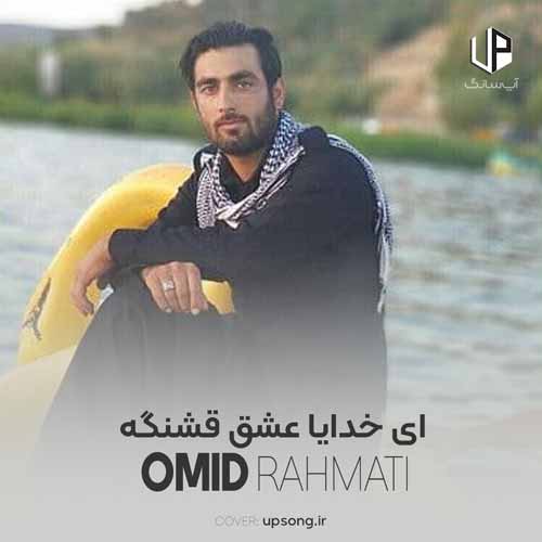 دانلود آهنگ امید رحمتی ای خدایا عشق قشنگه دانلود آهنگ امید رحمتی ای خدایا عشق قشنگه