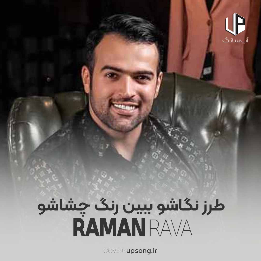 دانلود آهنگ رامان روا طرز نگاشو ببین رنگ چشاشو دانلود آهنگ رامان روا طرز نگاشو ببین رنگ چشاشو