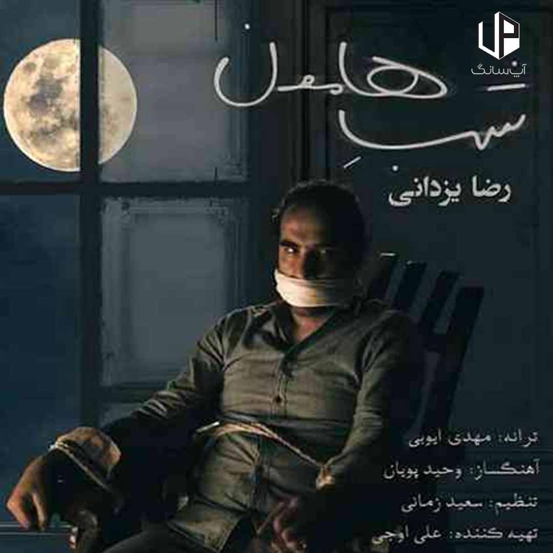 دانلود آهنگ رضا یزدانی تیتراژ فیلم سینمایی شب هامون دانلود آهنگ رضا یزدانی تیتراژ فیلم سینمایی شب هامون