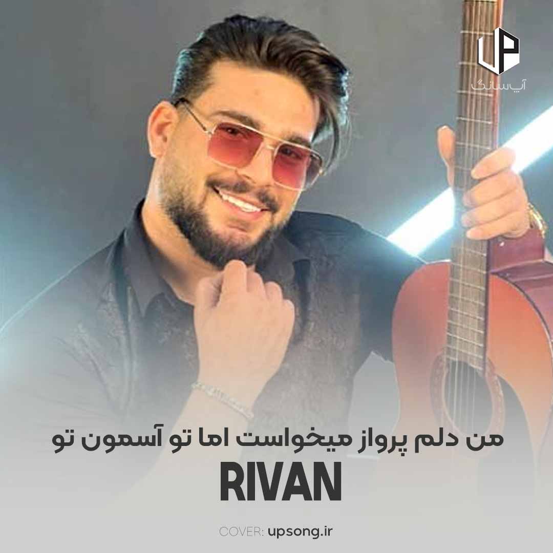 دانلود آهنگ ریوان من دلم پرواز میخواست اما تو آسمون تو دانلود آهنگ ریوان من دلم پرواز میخواست اما تو آسمون تو