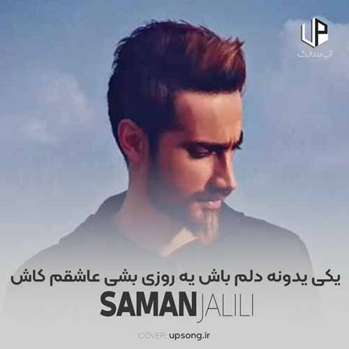 دانلود آهنگ سامان جلیلی یکی یدونه دلم باش یه روزی بشی عاشقم کاش