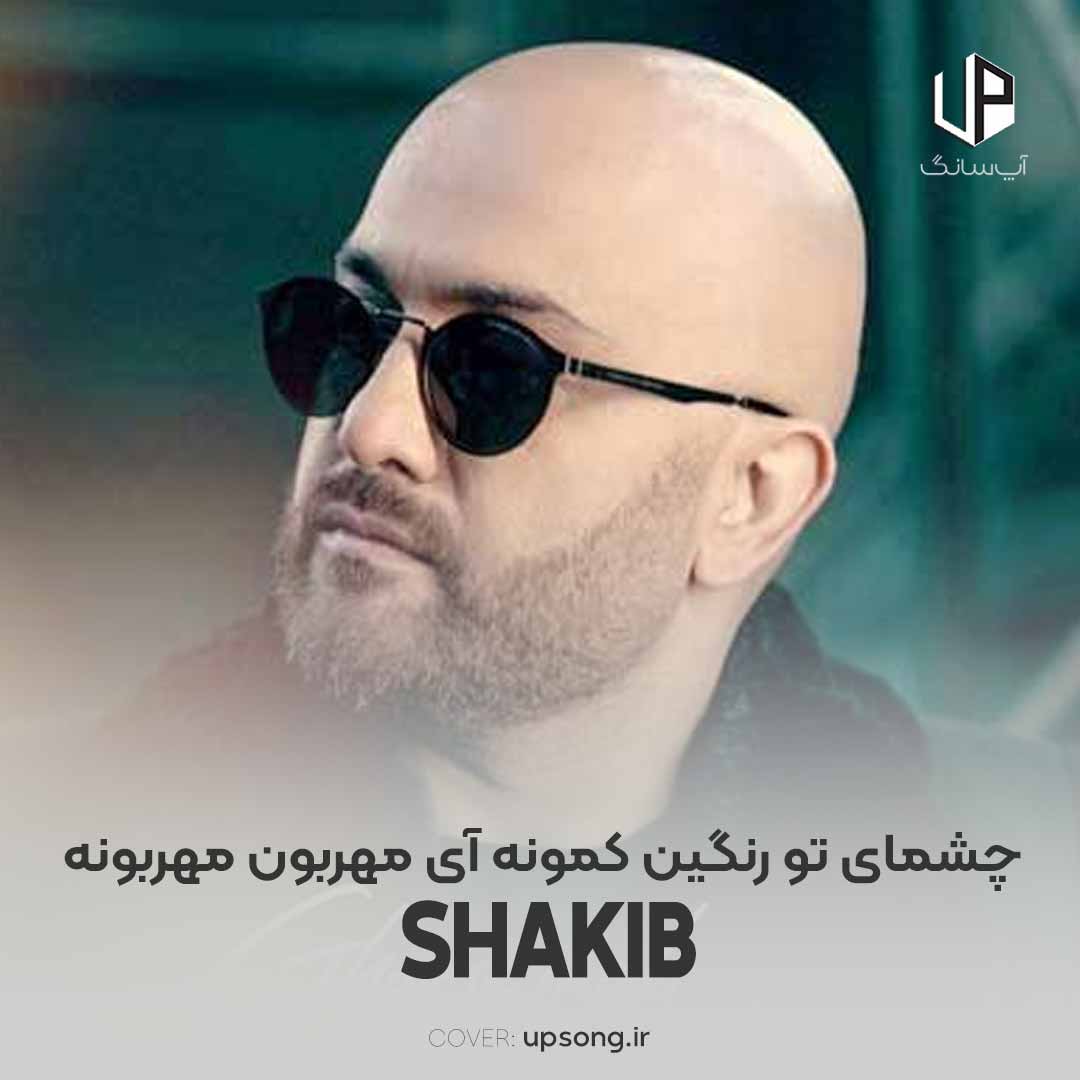 دانلود آهنگ شکیب چشمای تو رنگین کمونه آی مهربون مهربونه