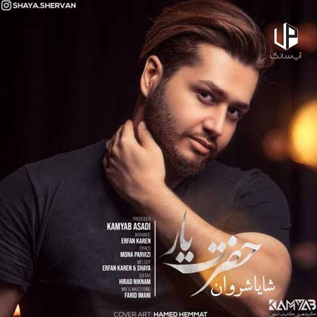 دانلود آهنگ شایا شروان ببین بارون زده تو این خیابونا تو بیا