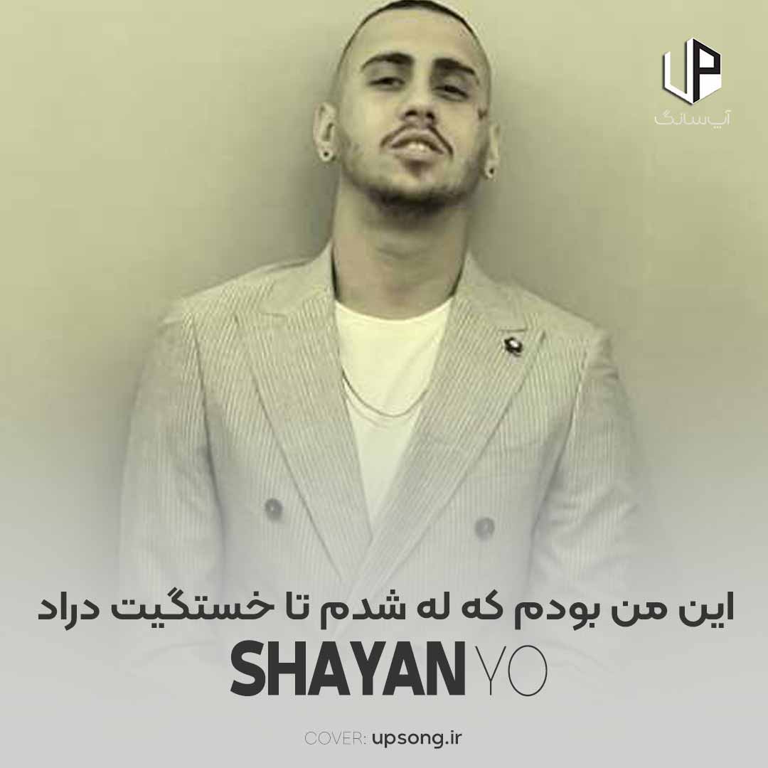 دانلود آهنگ شایان یو این من بودم که له شدم تا خستگیت دراد دانلود آهنگ شایان یو این من بودم که له شدم تا خستگیت دراد