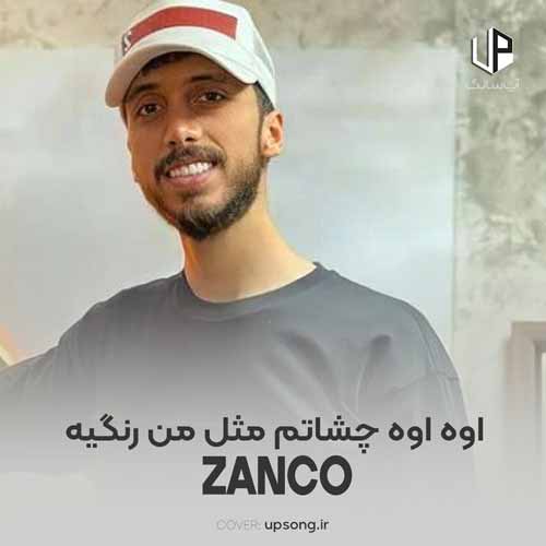 دانلود آهنگ زانکو اوه اوه چشاتم مثل من رنگیه دانلود آهنگ زانکو اوه اوه چشاتم مثل من رنگیه