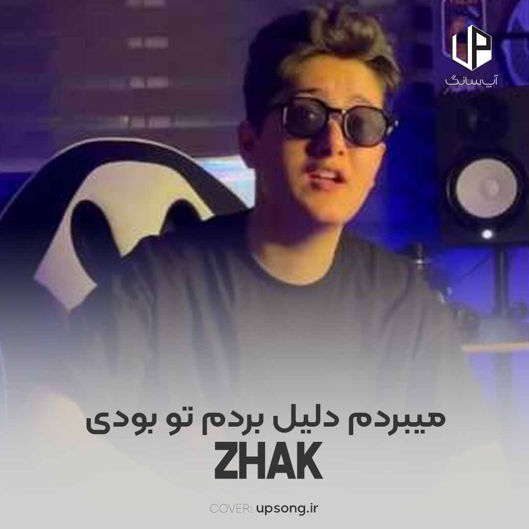 دانلود آهنگ ژک میبردم دلیل بردم تو بودی پشت این آدم محکم تو بودی دانلود آهنگ ژک میبردم دلیل بردم تو بودی پشت این آدم محکم تو بودی