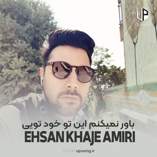 دانلود آهنگ احسان خواجه امیری باور نمیکنم این تو خود تویی دانلود آهنگ احسان خواجه امیری باور نمیکنم این تو خود تویی