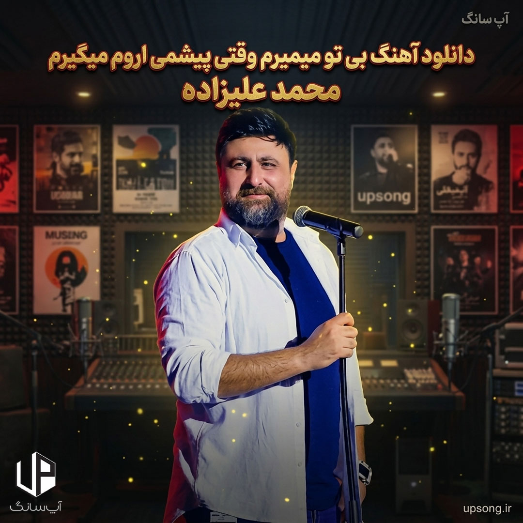 دانلود آهنگ بی تو میمیرم وقتی تو پیشمی آروم میگیرم دانلود آهنگ بی تو میمیرم وقتی تو پیشمی آروم میگیرم