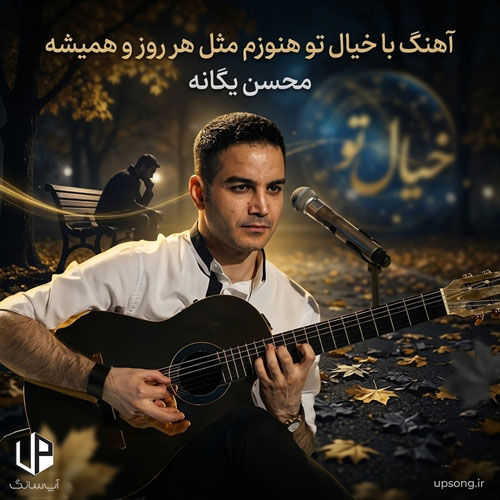 دانلود آهنگ با خیال تو هنوزم مثل هرروز و همیشه – Mohsen Yeganeh