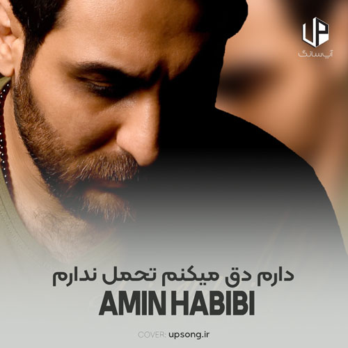 دانلود آهنگ دارم دق میکنم تحمل ندارم دانلود آهنگ دارم دق میکنم تحمل ندارم