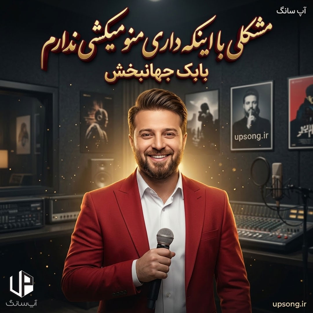 دانلود آهنگ مشکلی با اینکه داری منو میکشی ندارم – Remix