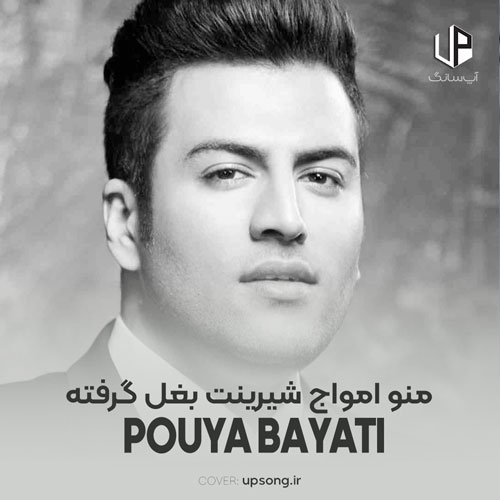 دانلود آهنگ منو امواج شیرینت بغل گرفته