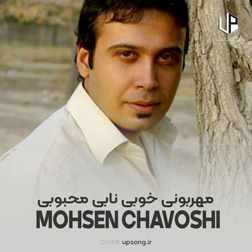 دانلود آهنگ محسن چاوشی مهربونی خوبی نابی محبوبی