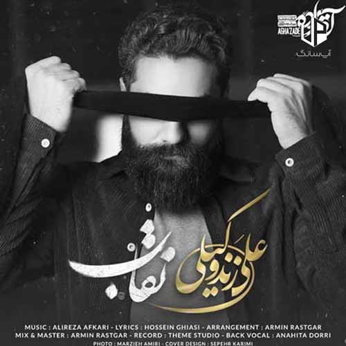 دانلود آهنگ علی زند وکیلی تو آن غمی که خون چکیده در جامت دانلود آهنگ علی زند وکیلی تو آن غمی که خون چکیده در جامت