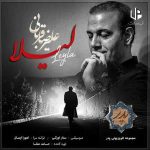 دانلود آهنگ علیرضا قربانی لیلا