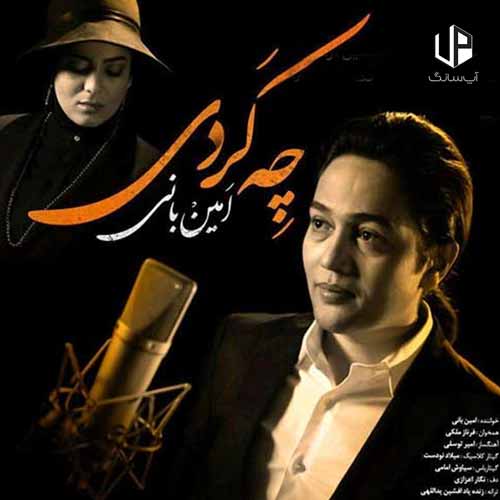 دانلود آهنگ امین بانی مرا خسته کردی و خود خسته رفتی دانلود آهنگ امین بانی مرا خسته کردی و خود خسته رفتی