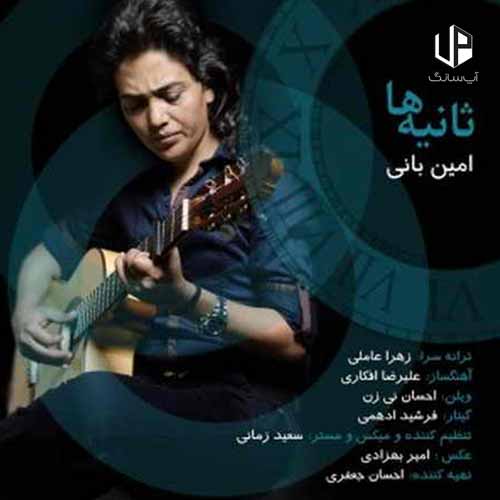 دانلود آهنگ امین بانی اینجا یکی هست که هر ثانیه خوابت رو میبینه