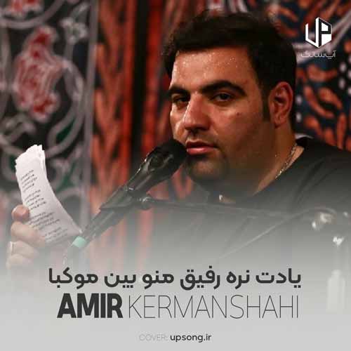 دانلود آهنگ امیر کرمانشاهی یادت نره رفیق منو بین موکبا