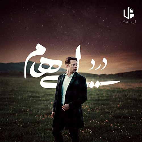 دانلود آهنگ ایهام چقد مردونگی کردم تو دنیایی که نامرده