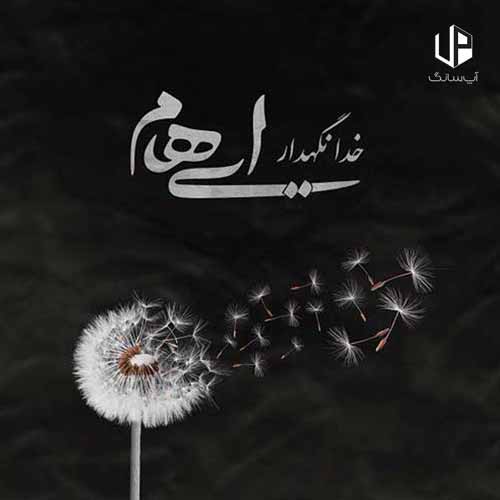 دانلود آهنگ ایهام سفر سلامت به دل بماند امید دیدار