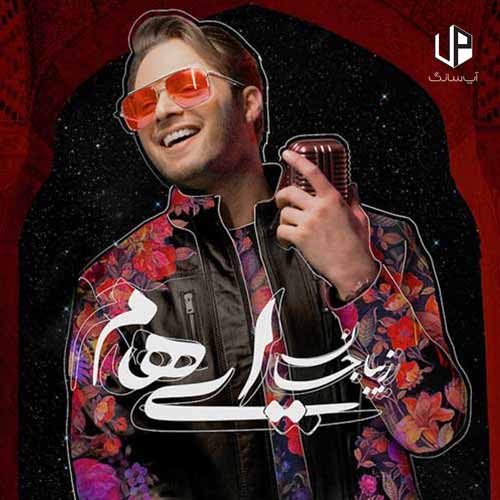دانلود آهنگ ایهام زیبا جان عشقت پر و بالم دانلود آهنگ ایهام زیبا جان عشقت پر و بالم