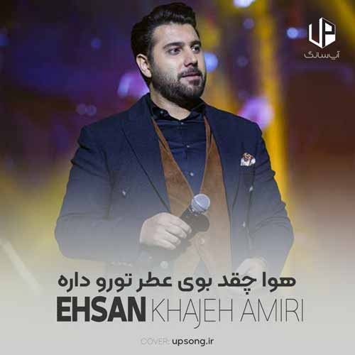 دانلود آهنگ احسان خواجه امیری هوا چقدر بوی عطر تورو داره دانلود آهنگ احسان خواجه امیری هوا چقدر بوی عطر تورو داره