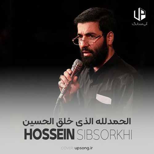 دانلود آهنگ حسین سیب سرخی الحمدلله الذی خلق الحسین