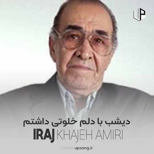 دانلود آهنگ ایرج خواجه امیری دیشب با دلم خلوتی داشتم دانلود آهنگ ایرج خواجه امیری دیشب با دلم خلوتی داشتم